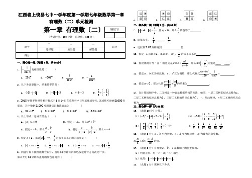 江西省上饶县七中～学年度第一学期七年级数学第一章 有理数(二)单元检测