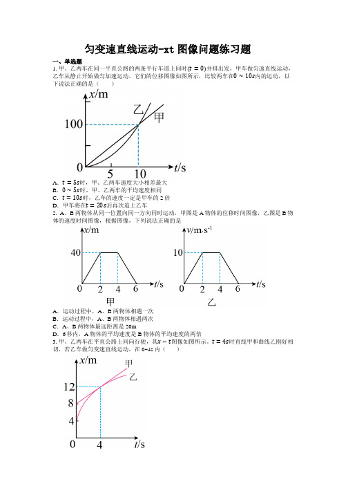 匀变速直线运动-xt图像问题练习题