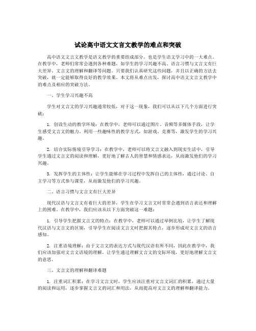 试论高中语文文言文教学的难点和突破