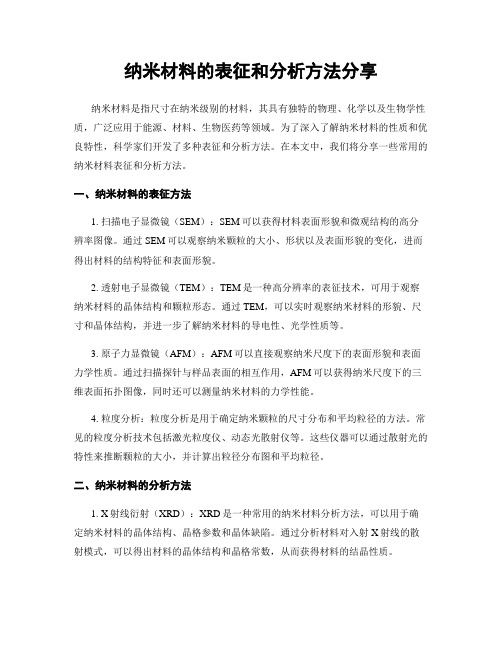 纳米材料的表征和分析方法分享