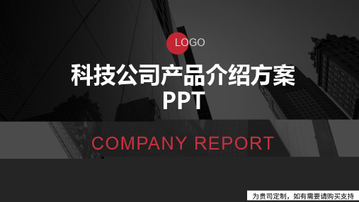 科技公司产品介绍方案PPT