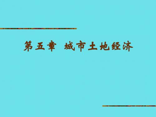 城市土地经济