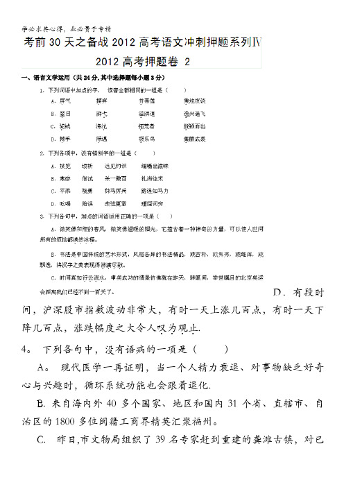 考前30天之备战2012高考语文冲刺押题系列Ⅳ 2012高考押题卷 2