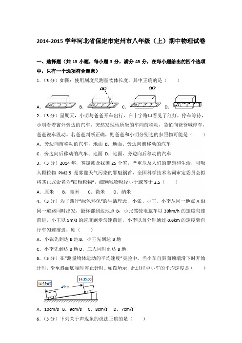 2014-2015年河北省保定市定州市八年级(上)期中物理试卷含参考答案