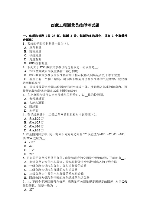 西藏工程测量员技师考试题