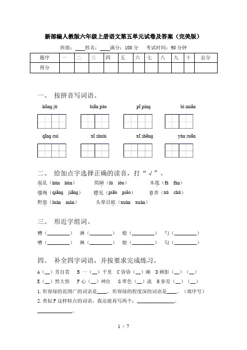 新部编人教版六年级上册语文第五单元试卷及答案(完美版)