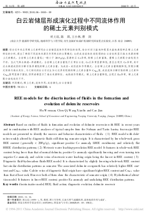 白云岩储层形成演化过程中不同流体作用的稀土元素判别模式_胡文瑄