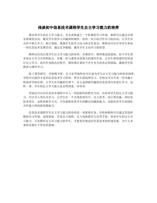 浅谈初中信息技术课程学生自主学习能力的培养