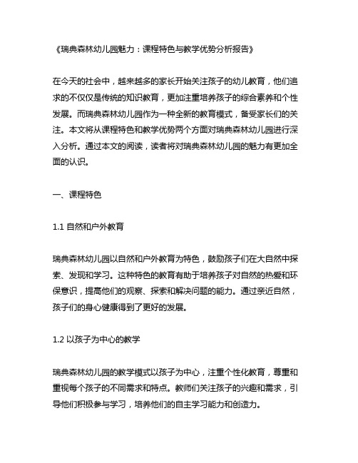 瑞典森林幼儿园魅力：课程特色与教学优势分析报告