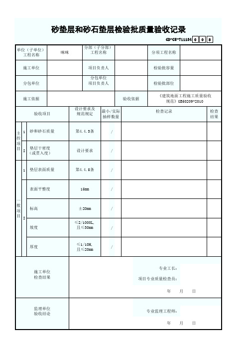 7.1.1.134、砂垫层和砂石层检验批质量验收记录