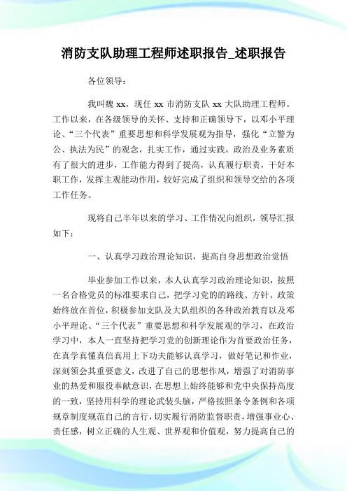 回馈一篇消防支队助理工程师述职报告_述职报告.doc