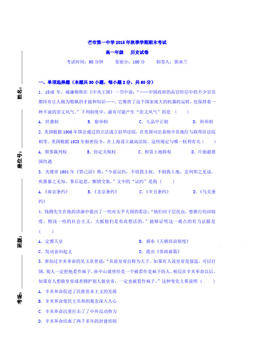 云南省德宏州芒市2015-2016学年高一历史上册期末考试题