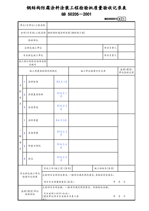 钢结构防腐涂料涂装工程检验批质量验收记录表