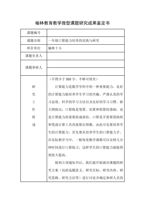 《一年级口算能力培养的实践与研究》课题研究成果鉴定书