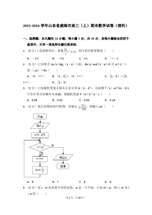 2015-2016年山东省威海市高三上学期期末数学试卷(理科)和答案