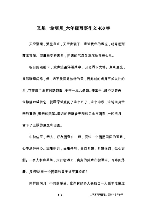 又是一轮明月_六年级写事作文400字