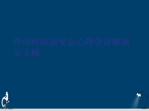 咨询师培训变态心理学详解演示文稿