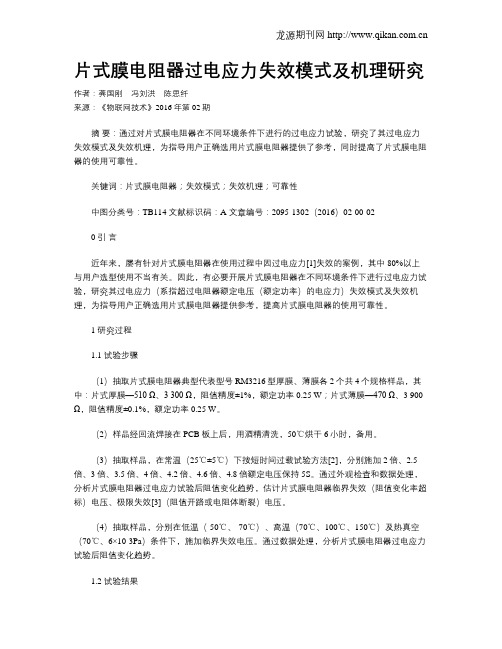 片式膜电阻器过电应力失效模式及机理研究