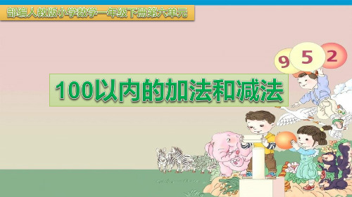 人教版小学数学一年级下册第六单元《100以内的加法和减法》课件(知识点全面)