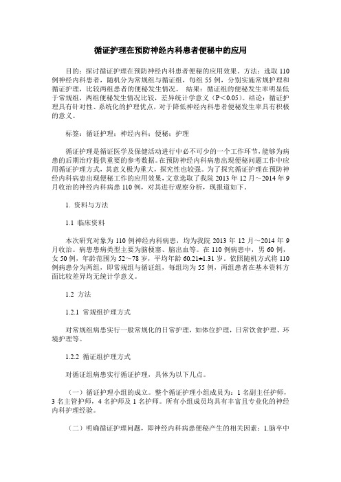 循证护理在预防神经内科患者便秘中的应用