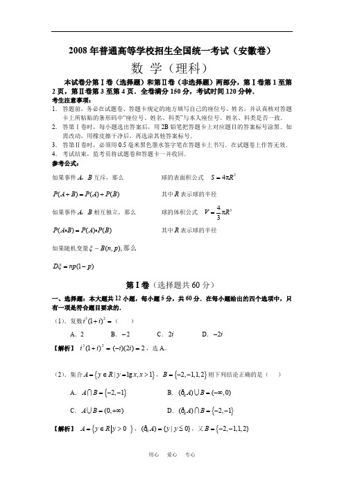 2008高考安徽数学理科试卷