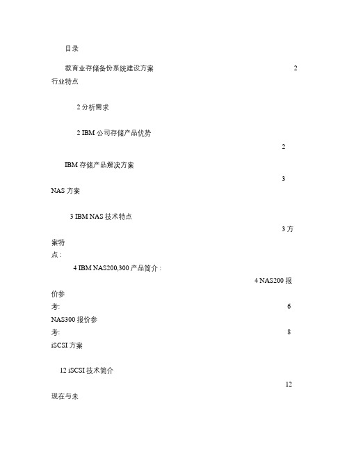 IBM教育业存储备份系统建设方案.