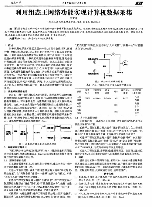 利用组态王网络功能实现计算机数据采集