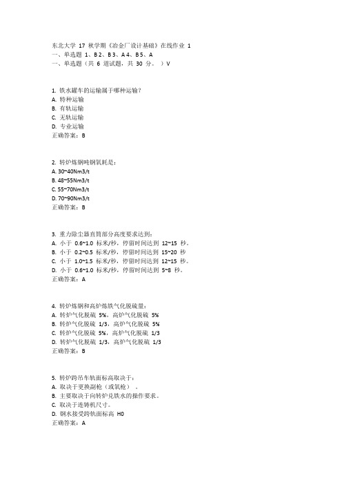 东北大学17秋学期《冶金厂设计基础》在线作业1答案