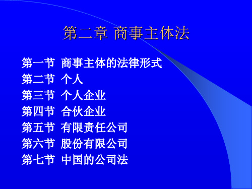 第二章国际商事主体法详解