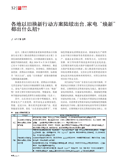 各地以旧换新行动方案陆续出台，家电“焕新”都出什么招？