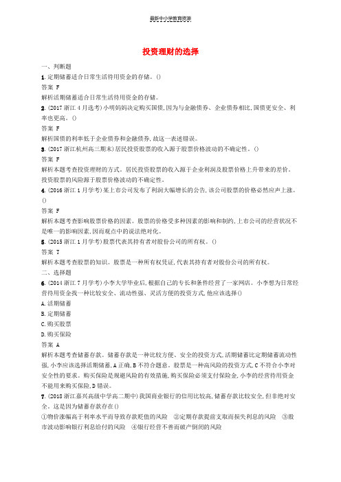 精选高考政治大一轮新优化复习6投资理财的选择课时训练新人教版必修1