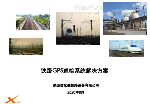 铁路GPS巡检系统解决方案