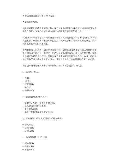 博士后招收支持类合作导师申请表