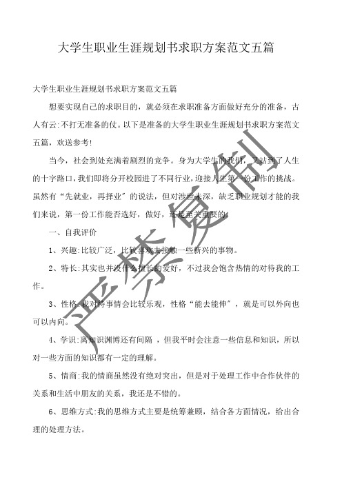  大学生职业生涯规划书求职计划范文五篇 