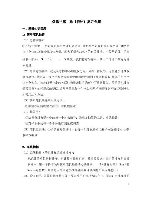 必修三第二章统计复习优秀教案