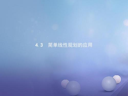 高中数学第三章不等式3.4简单线性规划3.4.3简单线性规划的应用课件北师大必修5