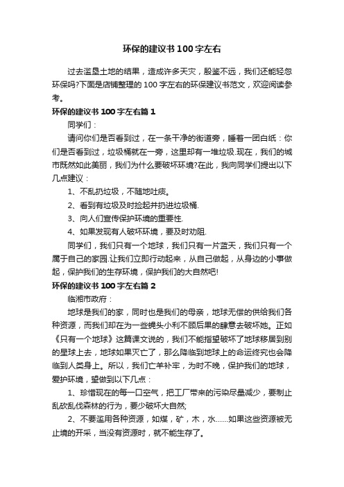 环保的建议书100字左右