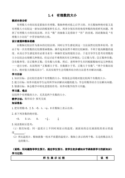 新冀教版七年级数学上册第1章 有理数【创新教案】 有理数的大小