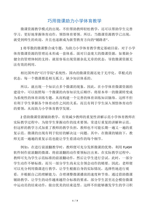巧用微课 助力小学体育教学-文档资料