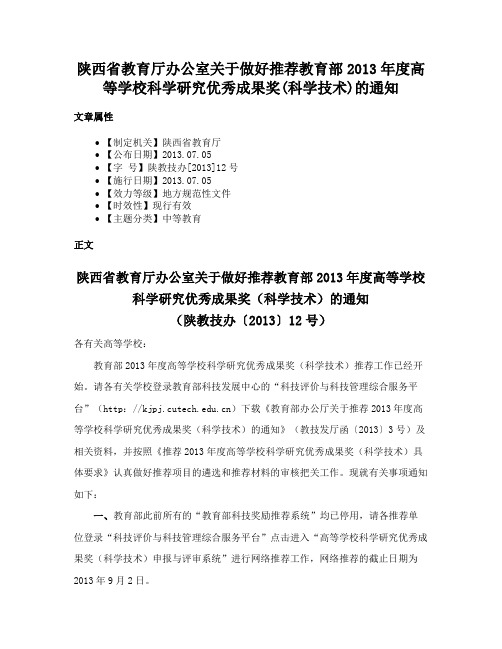 陕西省教育厅办公室关于做好推荐教育部2013年度高等学校科学研究优秀成果奖(科学技术)的通知