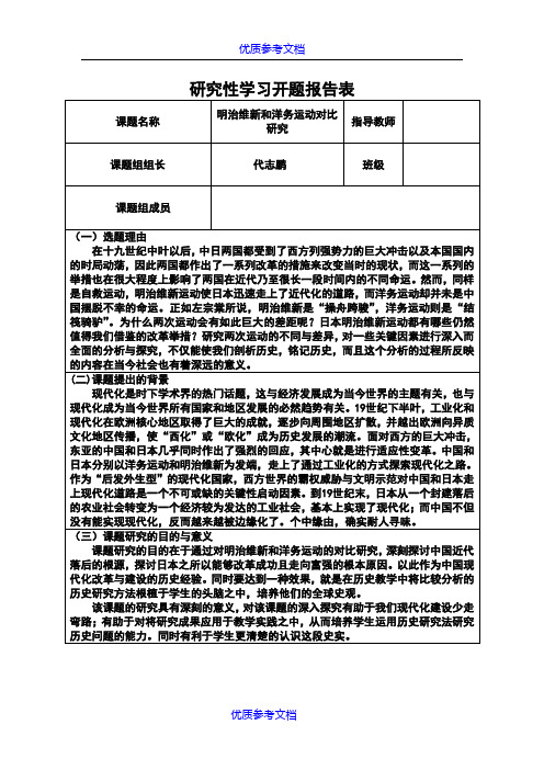 【参考借鉴】研究性学习-明治维新和洋务运动对比研究.doc