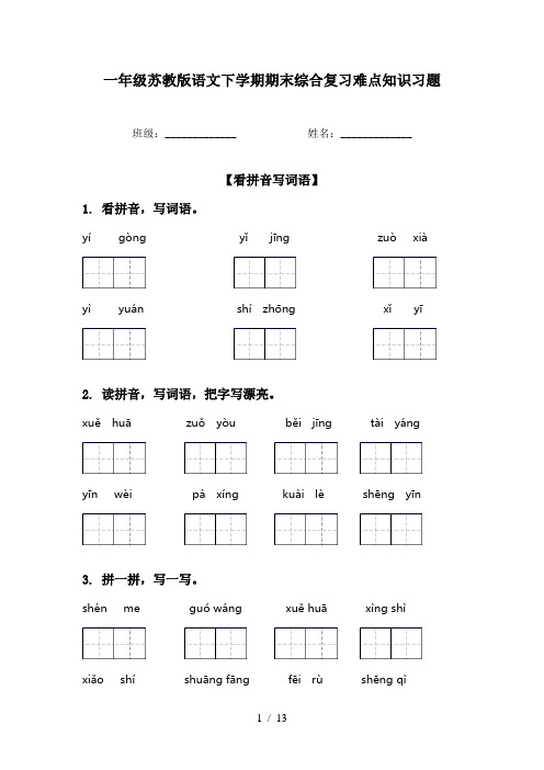 一年级苏教版语文下学期期末综合复习难点知识习题