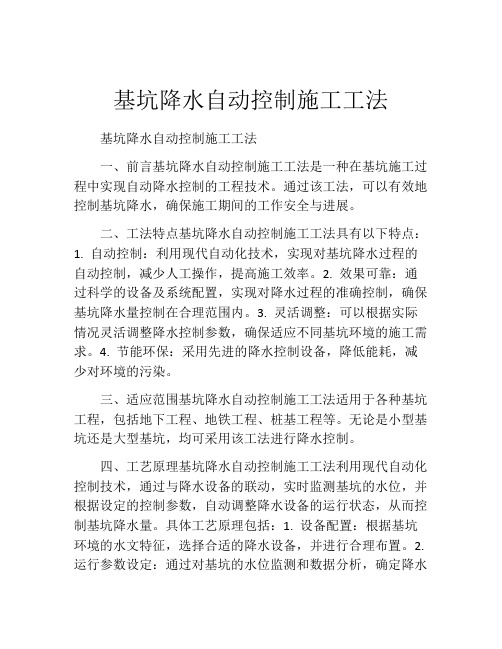 基坑降水自动控制施工工法(2)