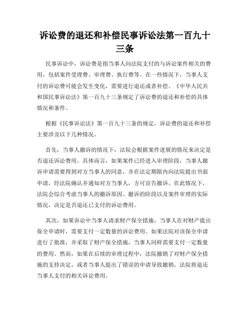 诉讼费的退还和补偿民事诉讼法第一百九十三条