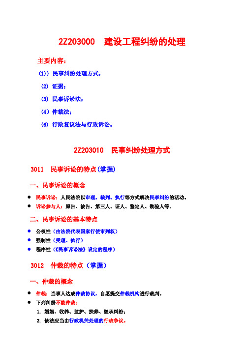 建设工程法规及相关知识—建设工程纠纷的处理