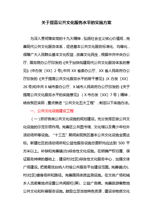 关于提高公共文化服务水平的实施方案