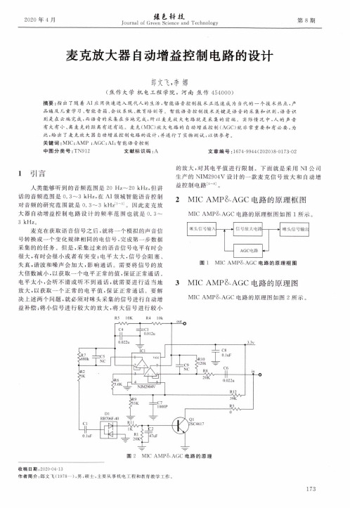 麦克放大器自动增益控制电路的设计