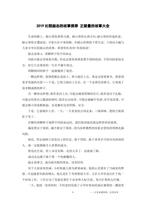 2019比较励志的故事推荐 正能量的故事大全