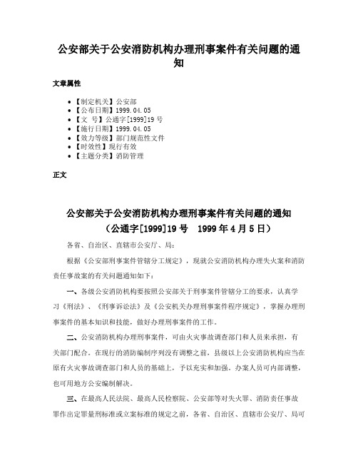 公安部关于公安消防机构办理刑事案件有关问题的通知