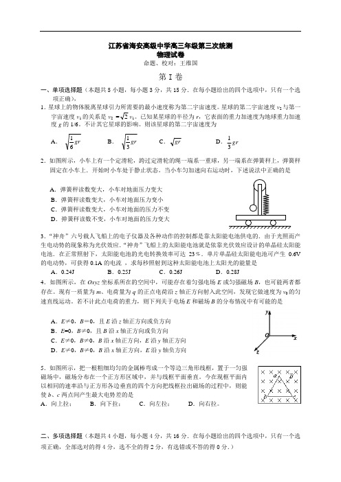 最新-江苏省海安高级中学2018学年度高三年级第三次统测物理试卷 精品